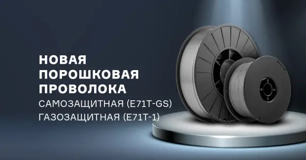 Самозащитная и газозащитная порошковая проволока от ПТК
