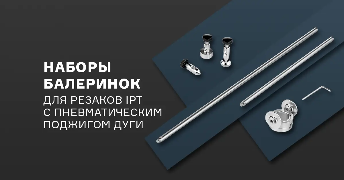 Новые наборы балеринок CUT для резаков IPT