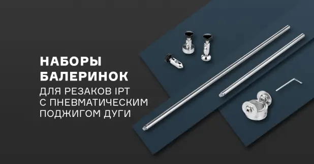 Новые наборы балеринок CUT для резаков IPT