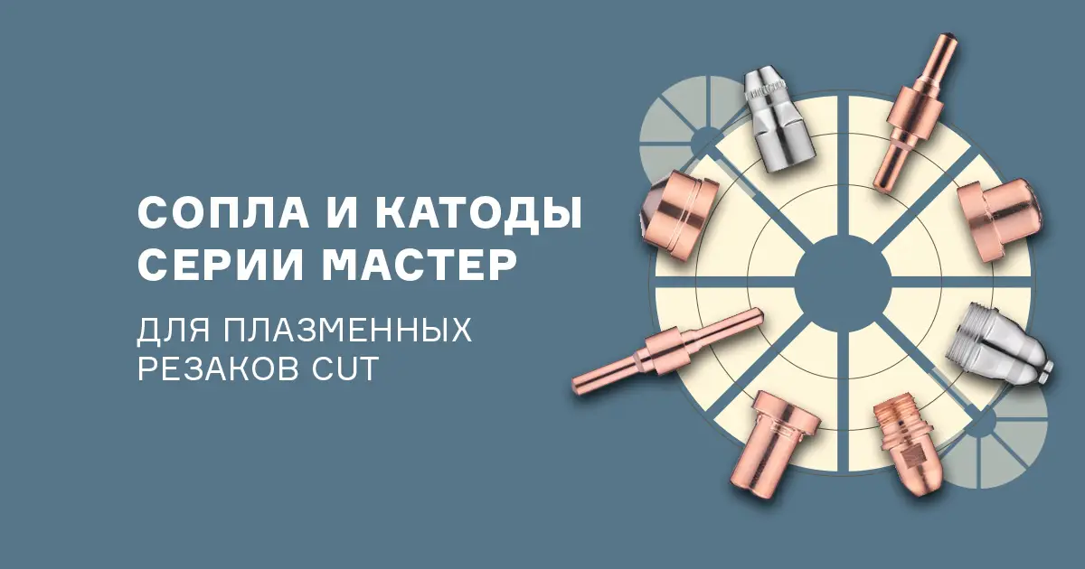 Бюджетные сопла и катоды МАСТЕР для плазменных резаков CUT
