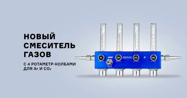 Новый смеситель газов MIXER 4Р (Ar+CO₂) c 4 ротаметр-колбами