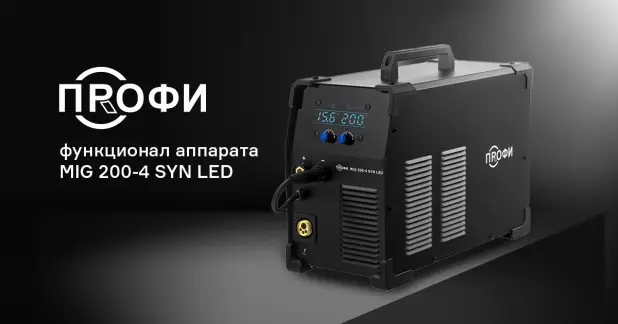 Настройки и функционал аппарата ПРОФИ MIG 200-4 SYN LED