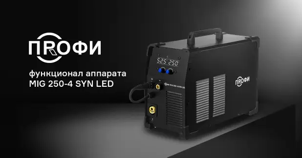 Функционал и настройки аппарата ПРОФИ MIG 250-4 SYN LED