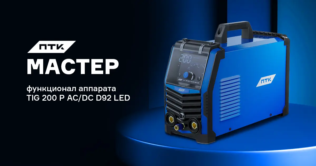 ПТК МАСТЕР TIG 200 P AC/DC D92 LED: настройки и функции аппарата ПТК МАСТЕР TIG 200 P AC/DC D92 LED: настройки и функции аппарата
