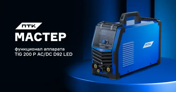 ПТК МАСТЕР TIG 200 P AC/DC D92 LED: настройки и функции аппарата