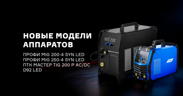 Новые модели аппаратов ПТК - продолжение линеек ПРОФИ и ПТК МАСТЕР
