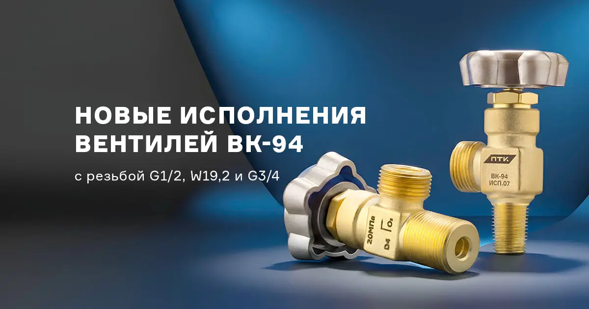 Новые вентили ВК-94 с разными типами присоединительной резьбы к баллонам Новые вентили ВК-94 с разными типами присоединительной резьбы к баллонам