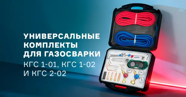 Универсальные комплекты для газосварки КГС 1-01, КГС 1-02 и КГС 2-02