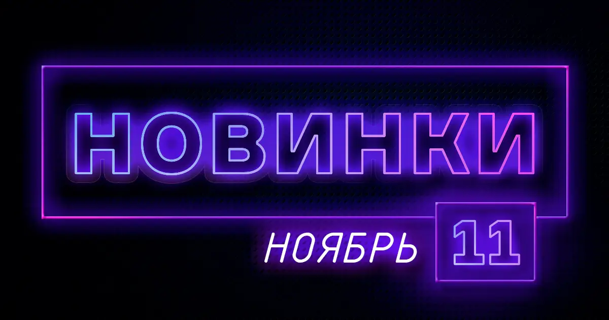 Ноябрь: Новое оборудование на сайте ПТК