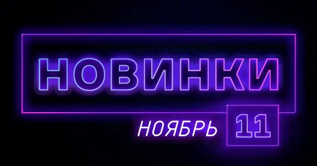 Ноябрь: Новое оборудование на сайте ПТК