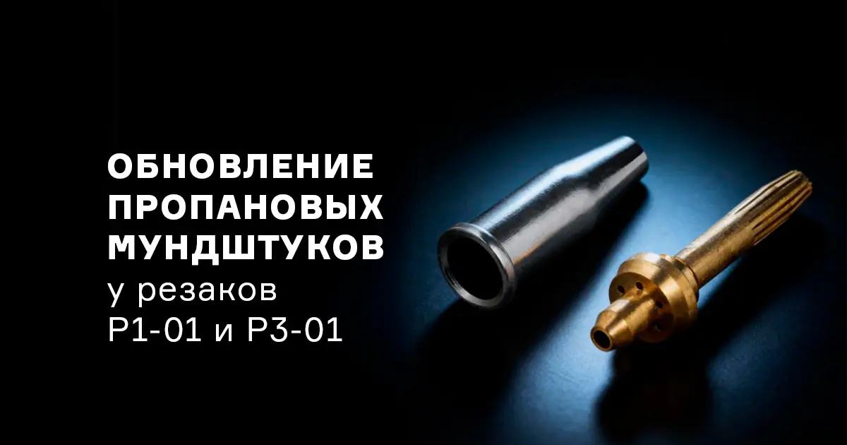 Обновление пропановых мундштуков у резаков Р1-01 и Р3-01
