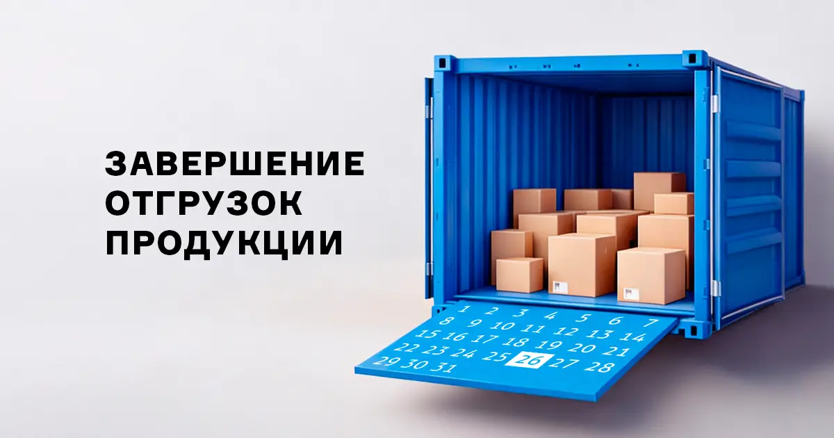 Завершение отгрузок товаров ПТК в 2025