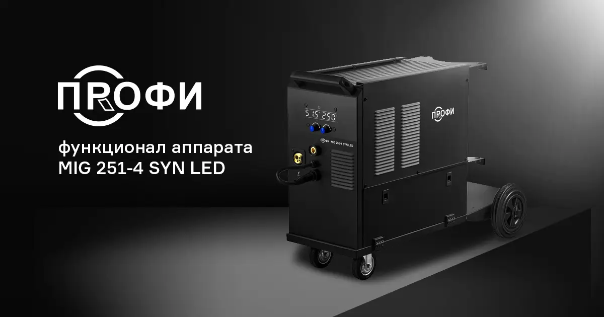 Функционал и настройки аппарата ПРОФИ MIG 251-4 SYN LED