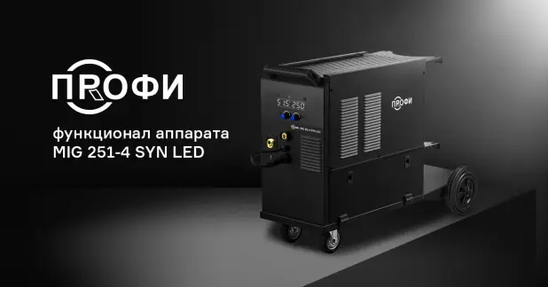 Функционал и настройки аппарата ПРОФИ MIG 251-4 SYN LED