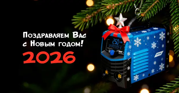 Поздравляем с Новым 2026 годом!