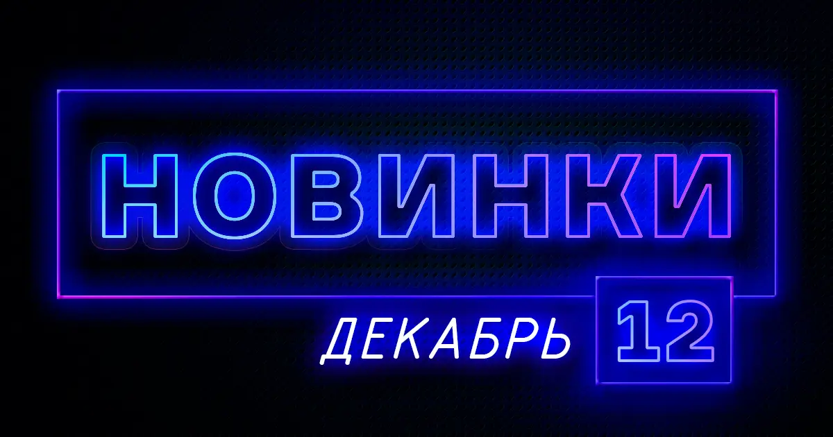 Декабрь: Новое оборудование на сайте ПТК