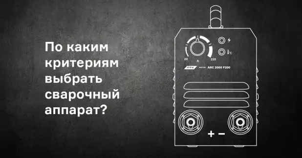 Сварочное оборудование: виды, выбор и рекомендации для дома