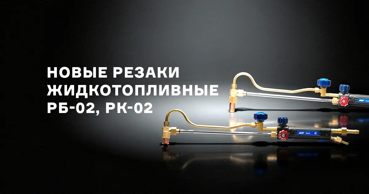 Новые жидкотопливные резаки – бензиновый РБ-02 и керосиновый РК-02