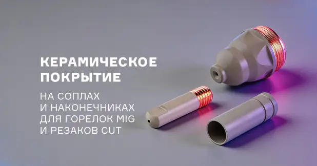 Новые сопла и наконечники с керамическим покрытием