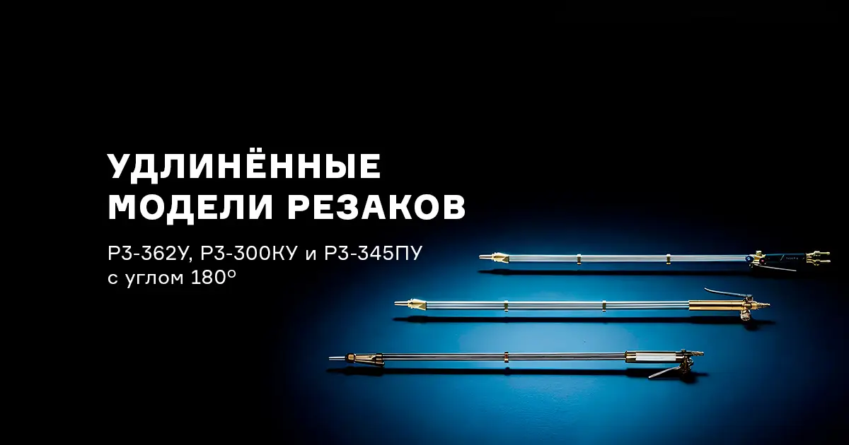 Удлиненные модели резаков Р3-362У, Р3-300КУ и Р3-345ПУ (тип «копьё»)