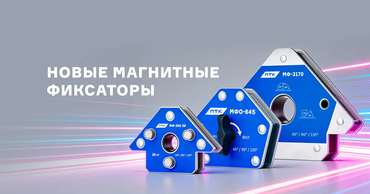 Новая линейка магнитных фиксаторов от ПТК