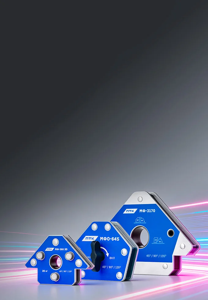 Новые магнитные фиксаторы для надежного и точного позиционирования сварочных деталей