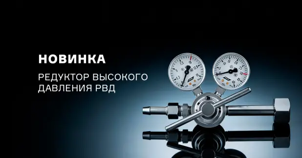 Новый редуктор высокого давления РВД