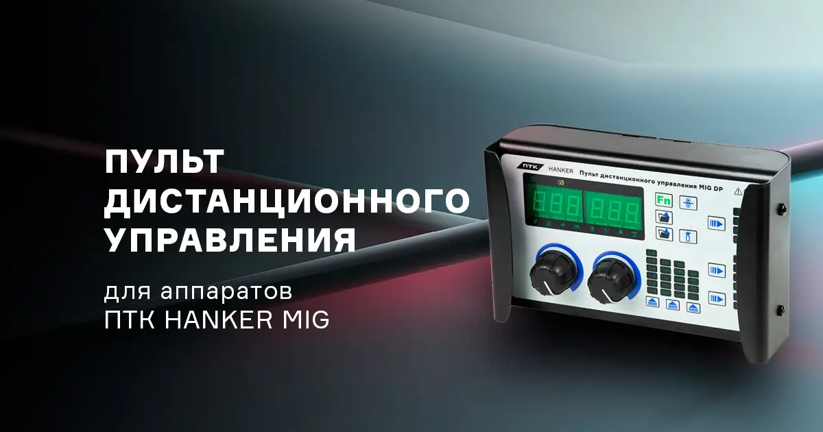 Пульт дистанционного управления MIG для аппаратов ПТК HANKER