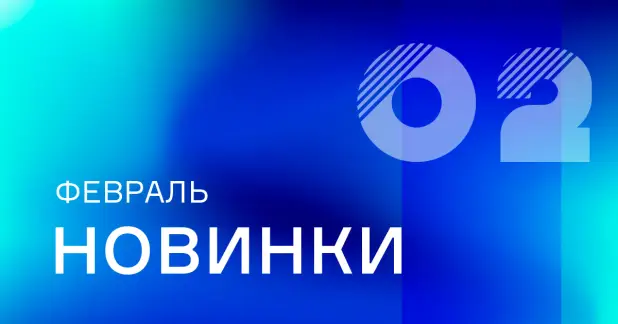 Февраль: новое оборудование на сайте ПТК