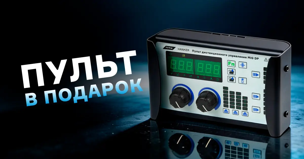 Пульт дистанционного управления MIG DP ПТК HANKER в подарок