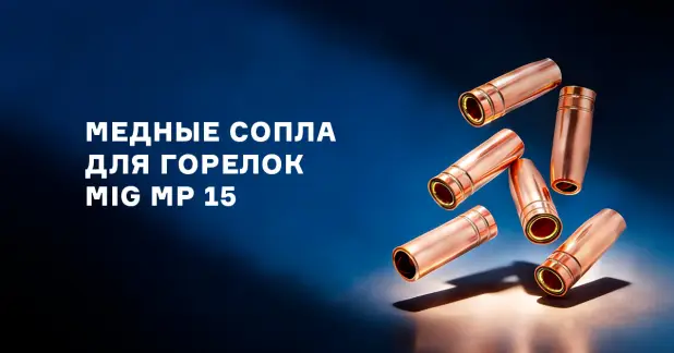 Медные сопла для горелок MIG MP 15