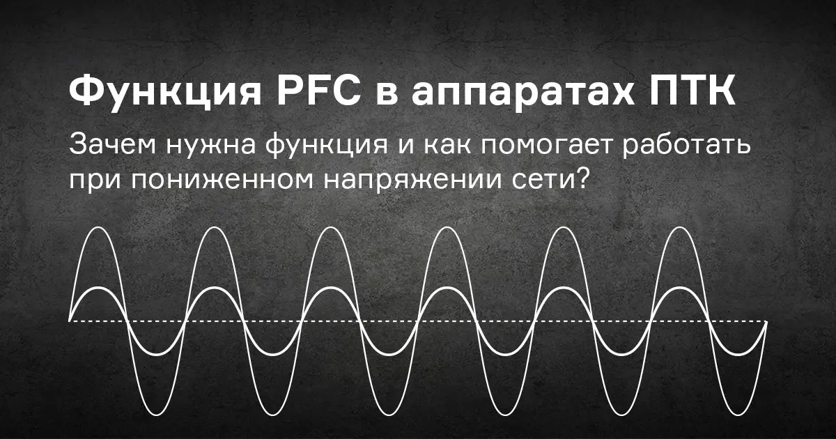 Что такое PFC в сварочных аппаратах?