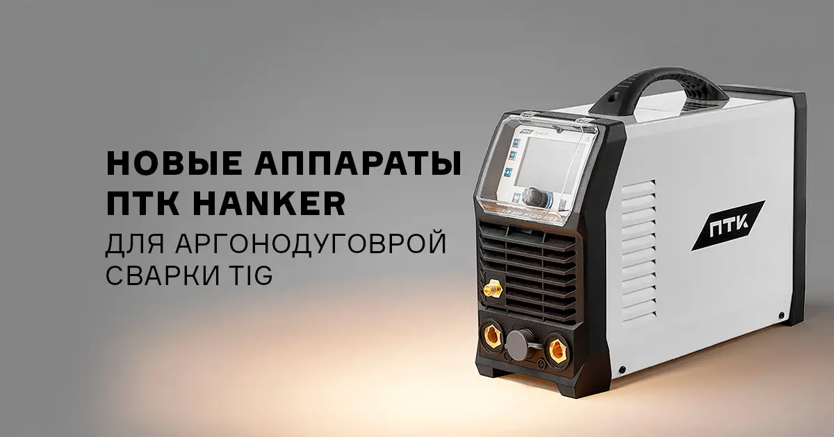 Новые универсальные аппараты для TIG сварки в линейке ПТК HANKER