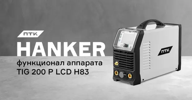 Функционал и настройки аппарата ПТК HANKER TIG 200 P LCD H83