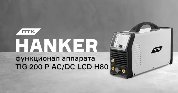 Функционал и настройки аппарата ПТК HANKER TIG 200 P AC/DC LCD H80