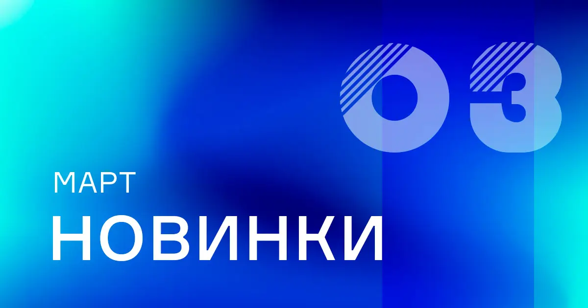 Март: новые товары на сайте ПТК