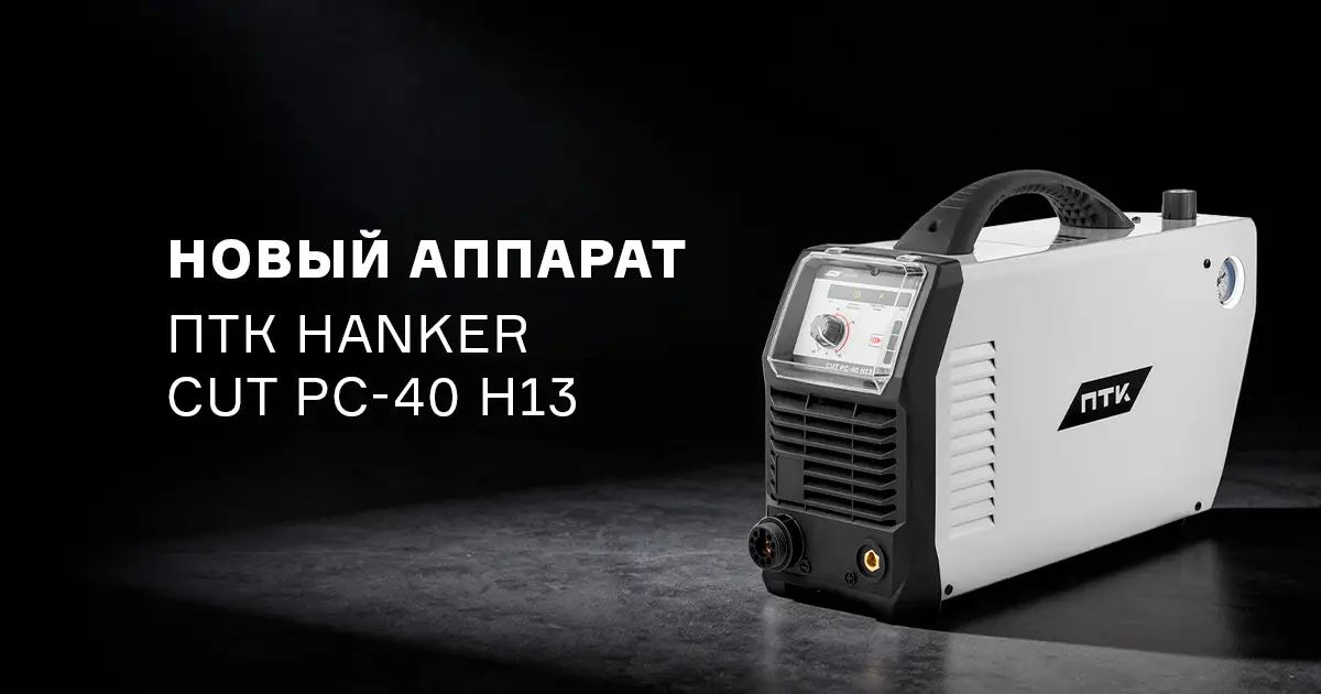Аппарат плазменной резки ПТК HANKER CUT PC-40 H13 – мощность, точность и стабильность в одном аппарате