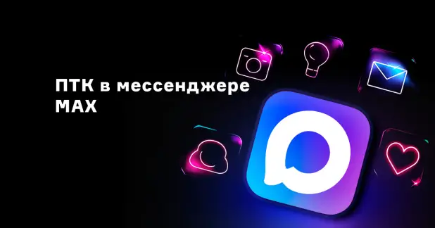 Присоединяйся к ПТК в мессенджере MAX