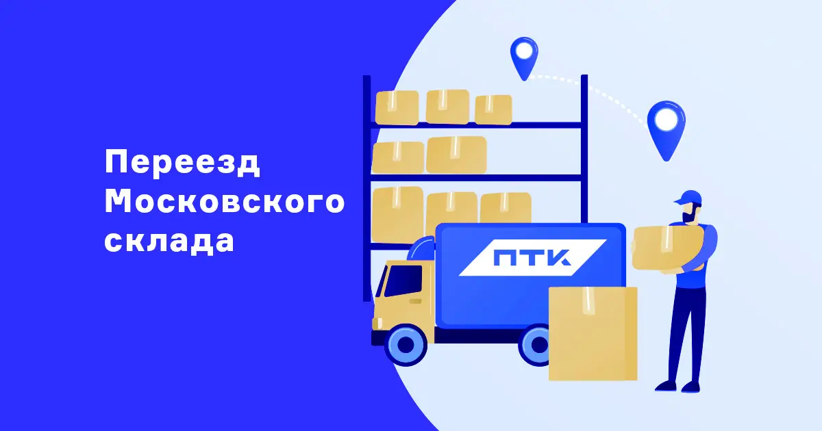 Переезд Московского склада и временные изменения в отгрузках