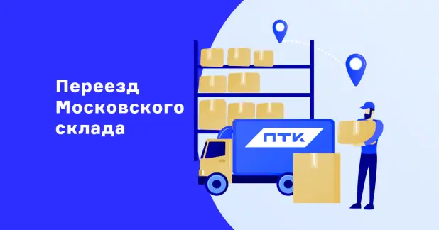 Переезд Московского склада и временные изменения в отгрузках