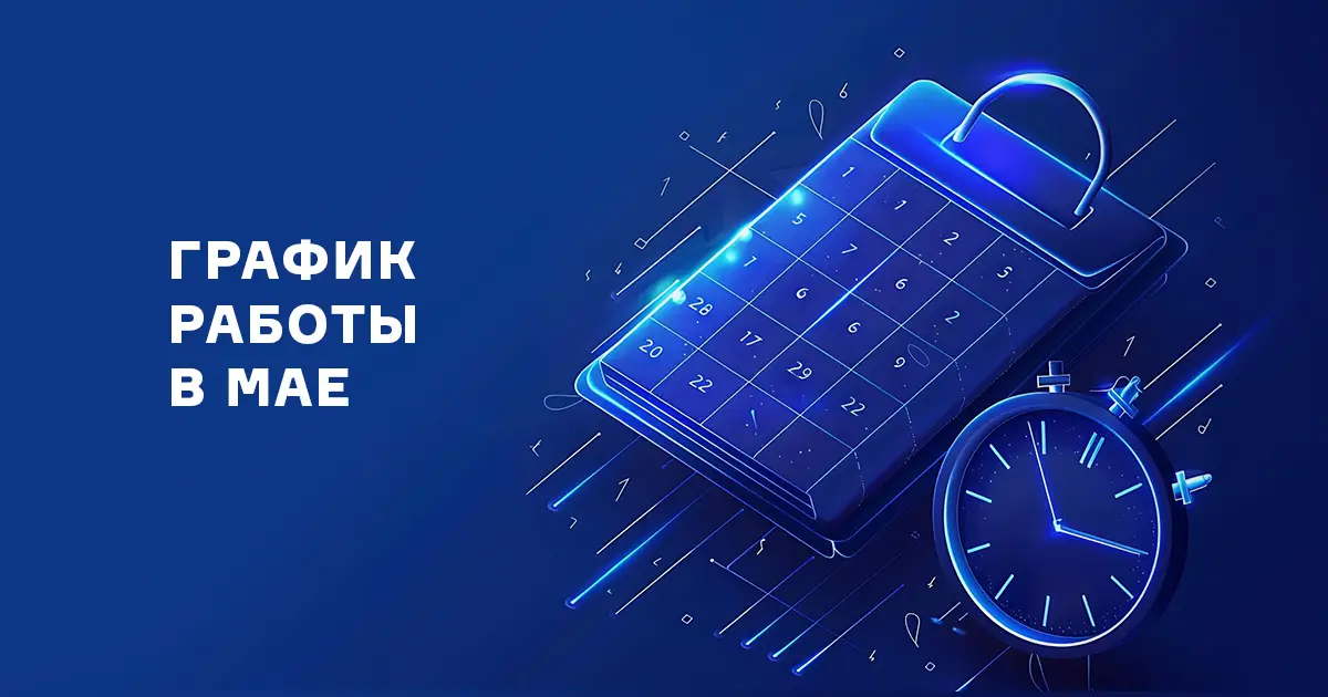 График работы компании в мае 2026 года