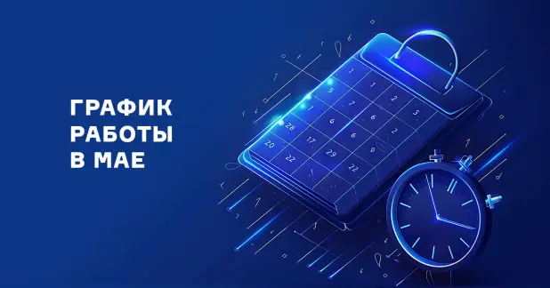 График работы компании в мае 2026 года