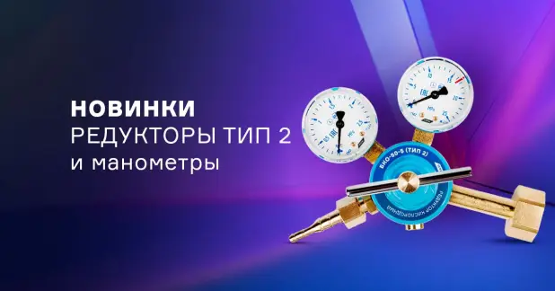 Новые латунные редукторы серии «тип 2»