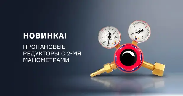 Пропановые редукторы с двумя манометрами