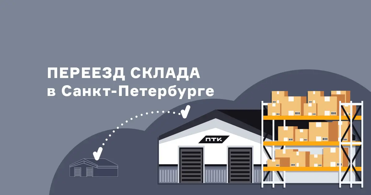 Переезд склада в Санкт-Петербурге и временные изменения в отгрузках