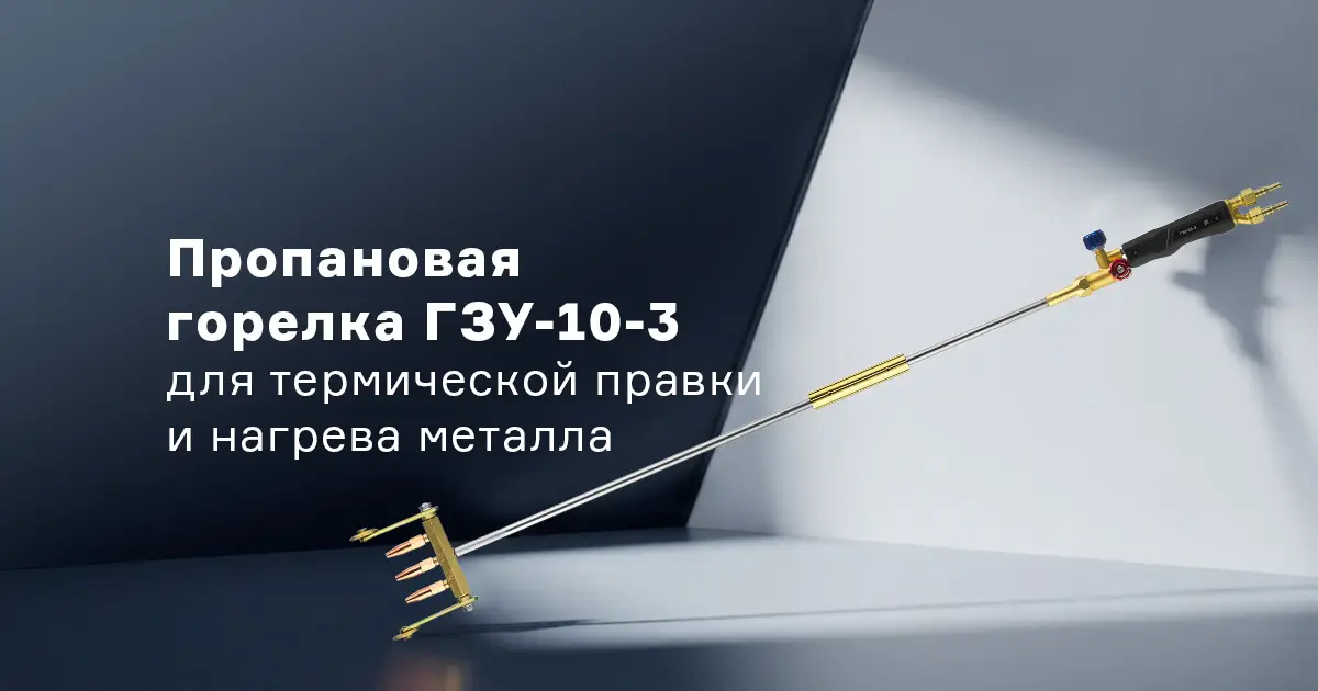 Горелка ГЗУ-10-3 - равномерный нагрев металла до 130 мм для производственных и ремонтных работ