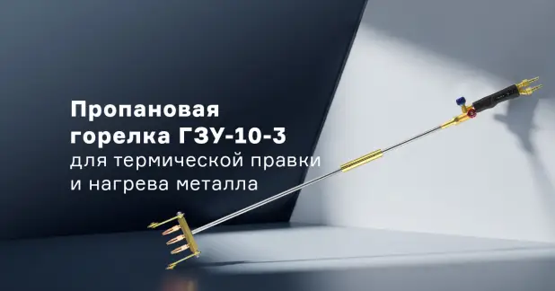 Горелка ГЗУ-10-3 - равномерный нагрев металла до 130 мм для производственных и ремонтных работ