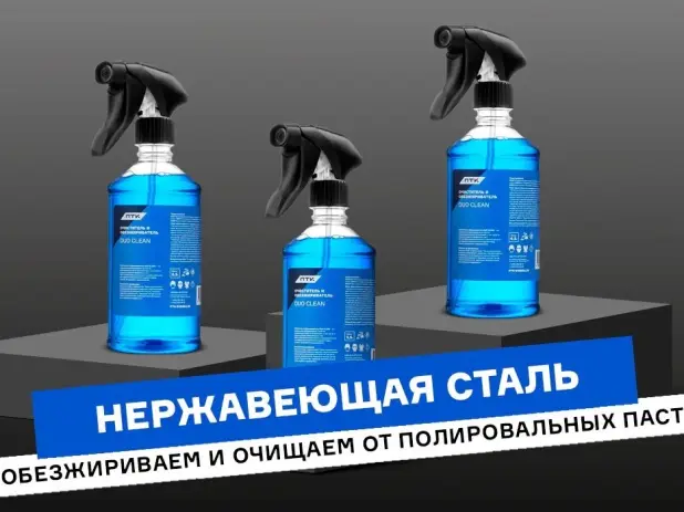 Как очистить металл от полировальных паст и загрязнений?