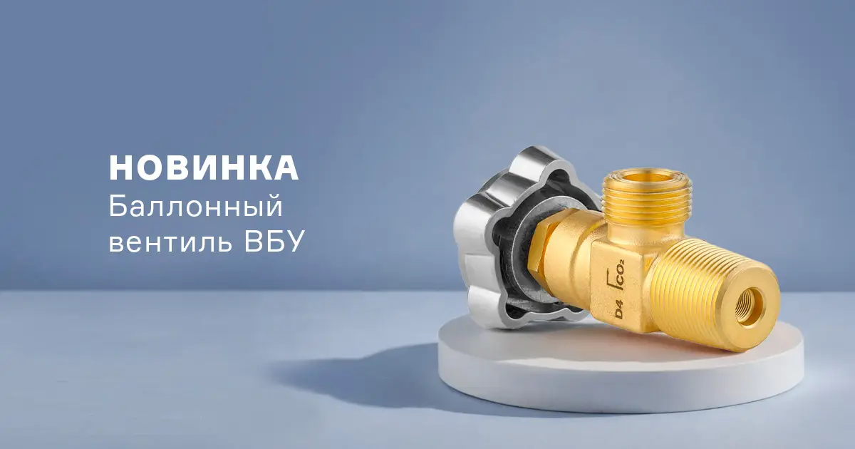 Новое оборудование для баллонов – вентиль углекислотный ВБУ