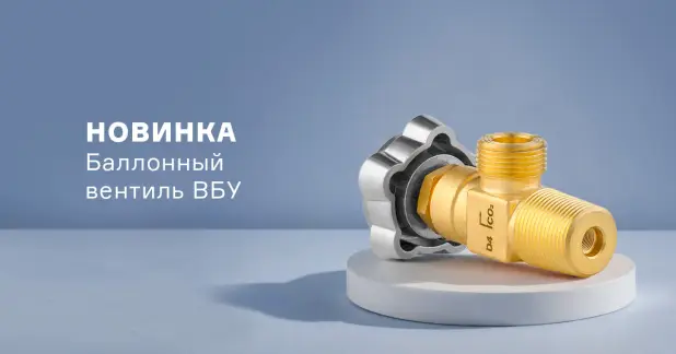 Новое оборудование для баллонов – вентиль углекислотный ВБУ